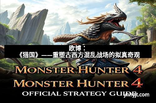 欧博：《猎国》——重塑古西方混乱战场的拟真奇观